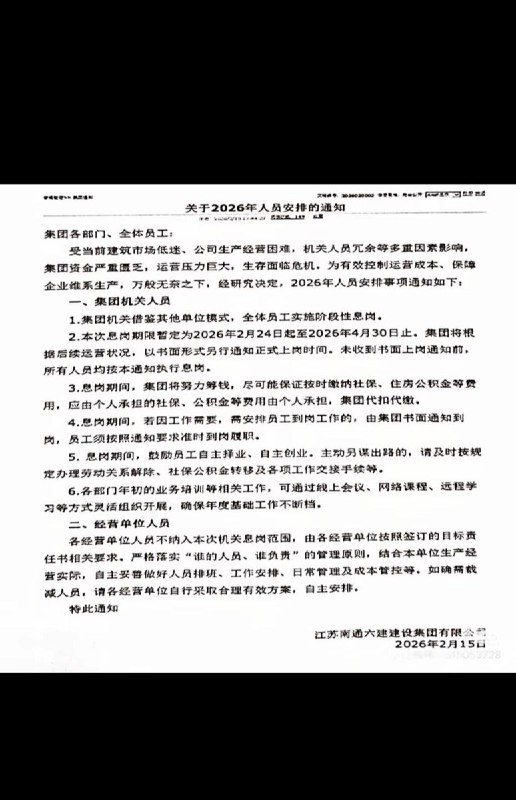 江苏南通六建集团发布息岗通知 2月至4月全员停岗近日，江苏大型建筑企业 江苏南通六建建设集团有限公司 于2026年2月15日发布内部文件，宣布公司全体员工将于 2026年2月24日至4月30日 期间实行息岗安排