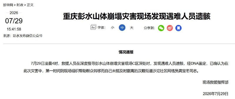 7月29日，重庆彭水山体崩塌现场救援指挥部通报：当日凌晨4时，救援人员在灾害现场C区深处发现一具遇难者遗骸，经DNA鉴定，确认为失联网格员龚宝冬