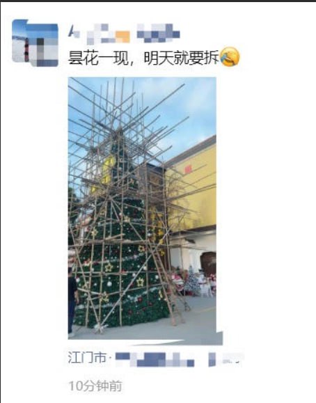 12月23日，广东江门，有网友发布朋友圈，搭建的圣诞树昙花一现，被要求在平安夜前便紧急拆除查看原文📝 引用推文:除广州外，广东、陕西、河北等地也出现类似通知，要求学校禁止圣诞节等“洋节日”查看引用原文