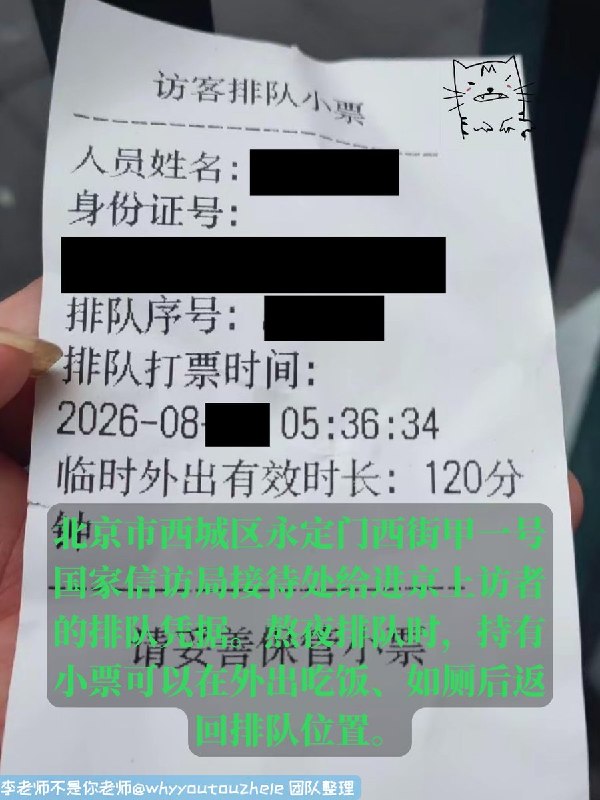 RT @Cyberxinfang: 今天的 #上访词典 词条是 排队小票：北京市西城区永定门西街甲一号国家信访局接待处给进京上访者的排队凭据
