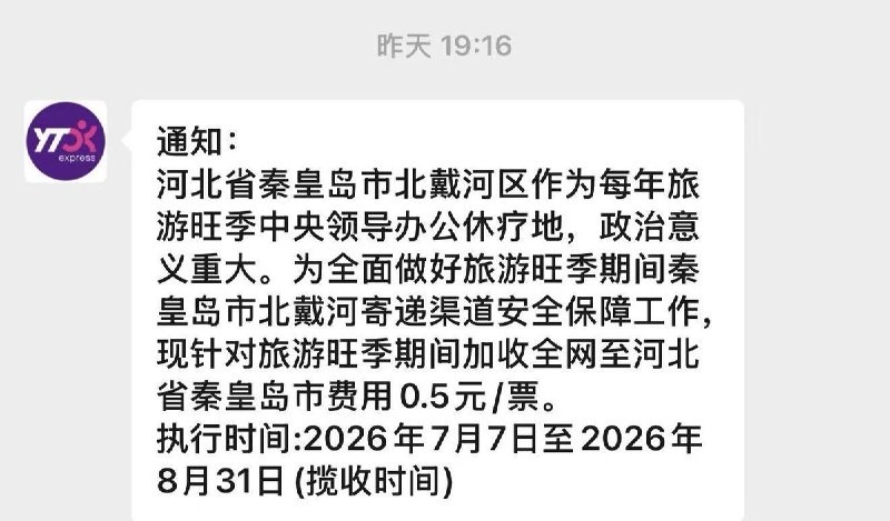 7月7日，有网友收到圆通速递通知：因河北秦皇岛北戴河区是旅游旺季期间“中央领导办公休疗地”，政治意义重大，为加强寄递渠道安全保障，7月7日至8月31日期间，所有寄往秦皇岛市的快件统一加收0.5元/票