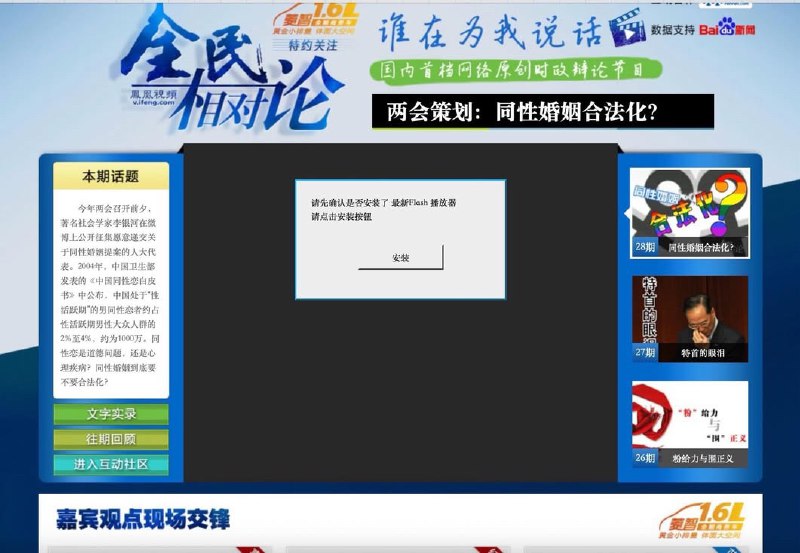 2012年3月13日 凤凰卫视全民相对论：两会策划：同性婚姻合法化？查看原文
