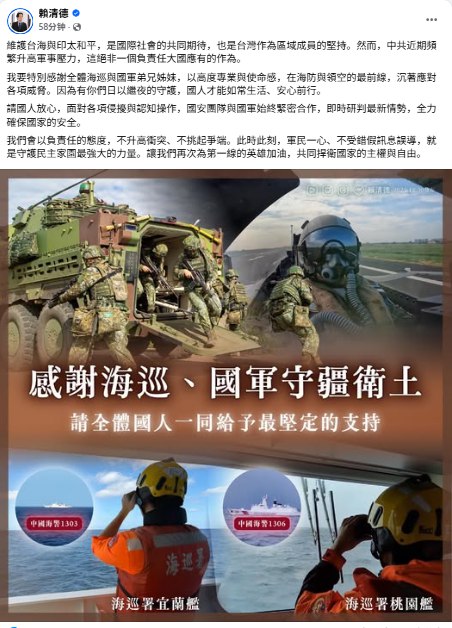12月30日，台湾总统赖清德发文感谢海巡、国军守疆卫土