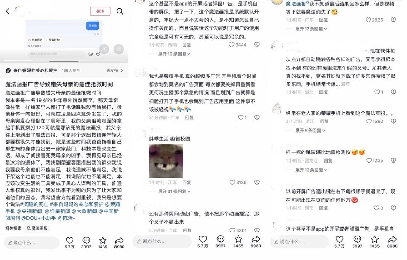 9月10日，有网友发帖称，其母亲突发心梗，父亲用荣耀手机拨打120时，因误触系统自带的“魔法画报”广告且无法及时关闭，导致未成功拨出急救电话，母亲不幸离世