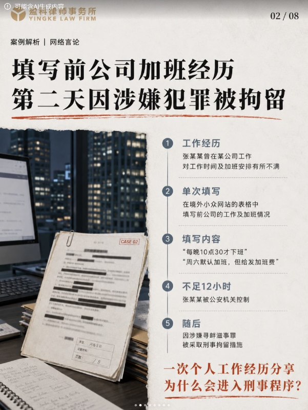 “境外网站填写加班经历，涉嫌寻衅滋事被刑拘”“嫌疑人怎么寻衅滋事了？”“他把他经历的事情说了出来”7月21日，“北京市盈科律师事务所”官方小红书账号分享了一个案例：“境外网站”写加班经历、涉嫌寻衅滋事被刑拘