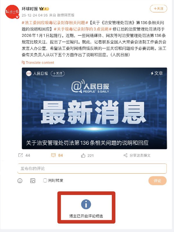 关于“法工委回应吸毒记录封存相关问题”，没有一个官媒敢打开评论区，全部都是“精选评论”