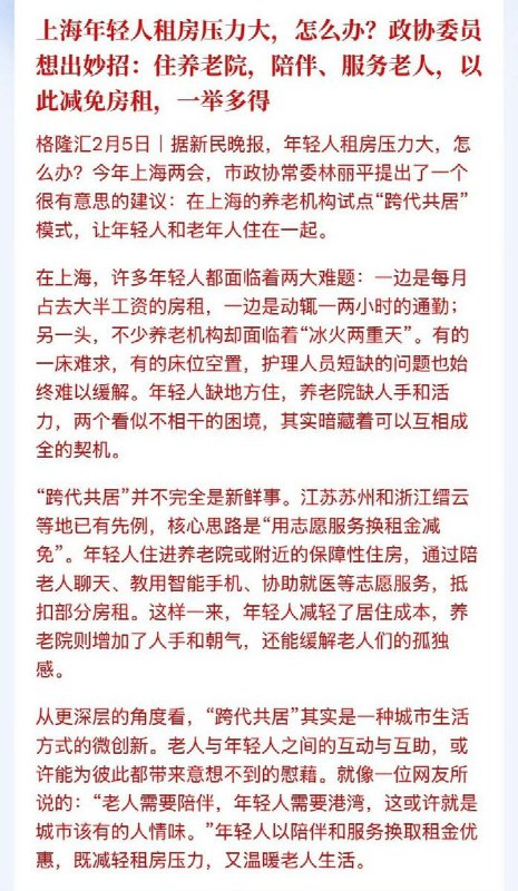 “真是甜菜”上海年轻人租房压力大，怎么办？政协委员出妙招：住养老院，陪伴、服务老人，以减免房租，一举多得