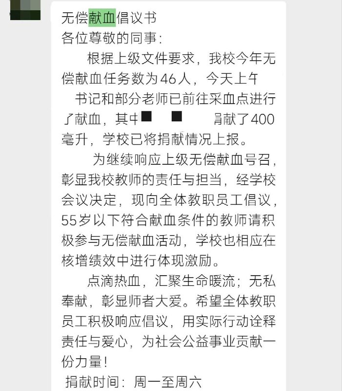 网友投稿：广东粤北某县一所中学发出倡议，号召教师参与献血