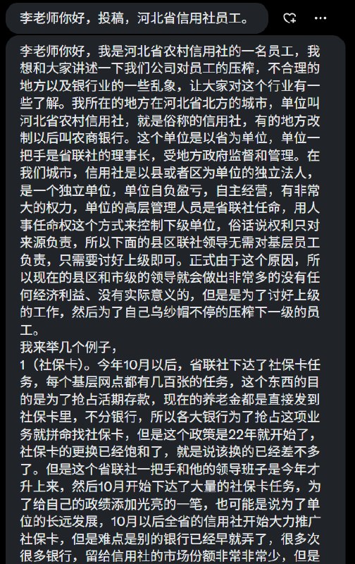 #赛博信访局河北省信用社员工投稿李老师你好，我是河北省农村信用社的一名基层员工，我想给大家讲讲我们单位对员工的侵犯和压迫的情况