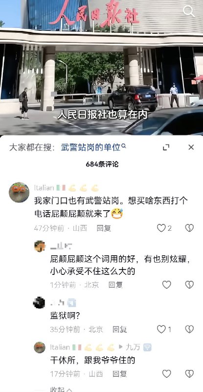 3月5日，一名来自山西的网友在某视频评论区留言：“我家门口有武警站岗，想买啥东西打个电话屁颠屁颠就来了”随后他补充解释：“是干休所，跟我爷爷住在那里