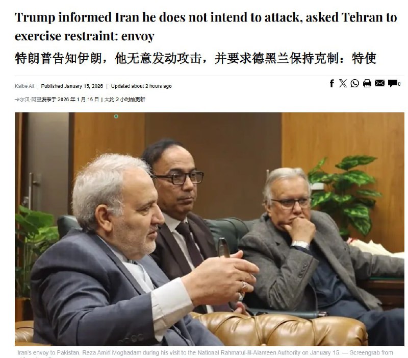 1月15日，据巴基斯坦《黎明报》报道，伊朗驻巴基斯坦大使Reza Amiri Moghadam透露，美国总统川普已告知德黑兰，他不会攻击伊朗，并要求伊朗也保持克制