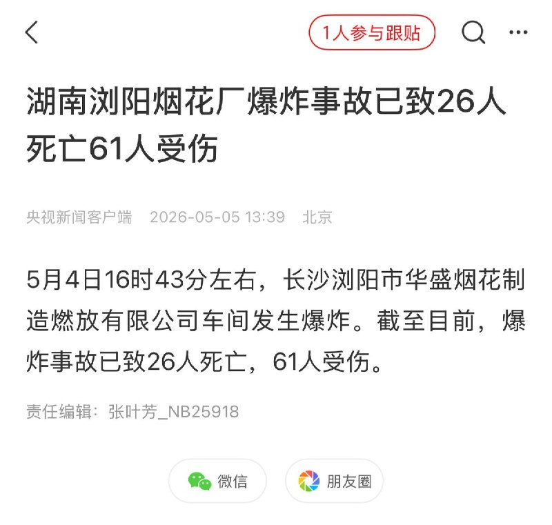 5月5日中午，据国内媒体报道，湖南浏阳烟花厂爆炸事故已致26人死亡61人受伤