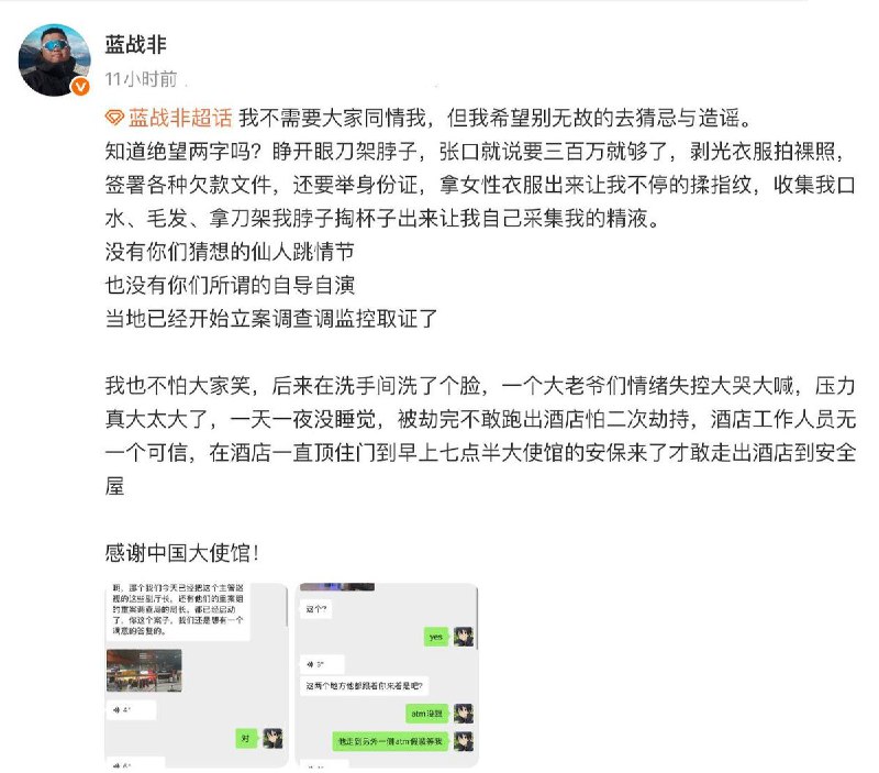 12月9日，蓝战非再次更新微博，详细描述了被劫持的经历