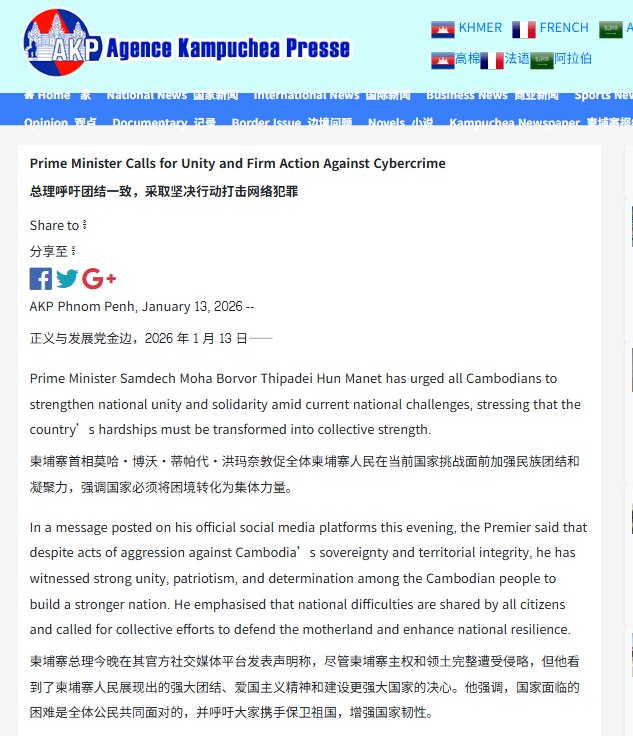 1月13日，据柬埔寨官媒AKP报道，柬埔寨总理洪玛奈发布致全体柬埔寨人民的公开信，明确表明柬埔寨政府坚决打击、彻底铲除网络诈骗犯罪活动的决心