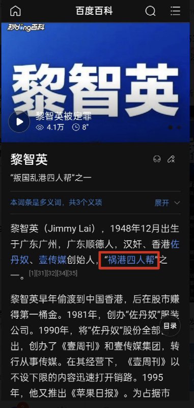 “新四人帮”2月3日，有网友发现，百度百科 将 黎智英 列为“叛国乱党四人帮”之一查看原文