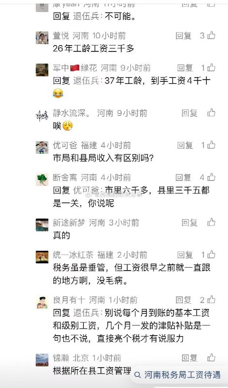 图中为河南、广西网友反馈的基层税务部门薪酬情况：河南网友说：“别来了，试用期河南税务局局长只发了2900元，我上班31年，今年1月才发了4053元” “从税四十三年，去年下半年退休，减薪1900” “37年工龄，到手工资4千+”查看原文图中为河南、广西网友反馈的基层税务部门薪酬情况：河南网友说：“别来了，试用期河南税务局局长只发了2900元，我上班31年，今年1月才发了4053元” “从税四十三年，去年下半年退休，减薪1900” “37年工龄，到手工资4千+”查看原文
