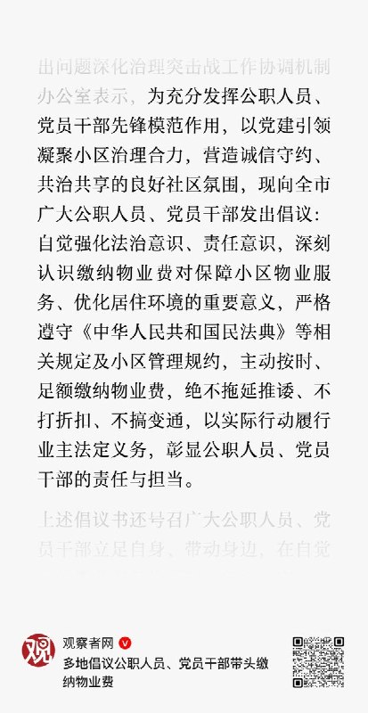 近期，多地相继发布了号召公职人员、党员干部带头缴纳物业费的倡议书