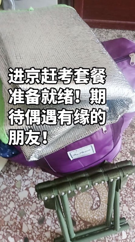 今天的 #上访词典 词条是三件套： 马扎凳，军大衣，保温毯，用于熬夜排队时保暖