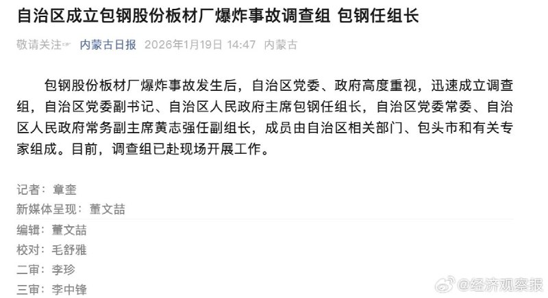 “包钢查包钢”1月19日，据《内蒙古日报》消息，包钢股份板材厂发生爆炸事故后，内蒙古自治区人民政府已成立事故调查组