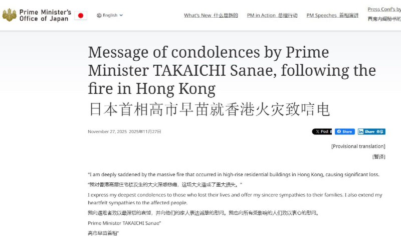 11月27日，日本首相高市早苗就香港大埔宏福苑大火正式发表哀悼电