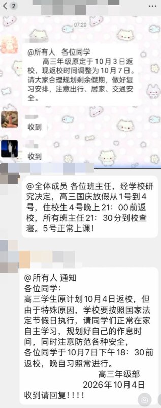 10月3日-4日，全国多所高中突发临时通知，宣布推迟开学