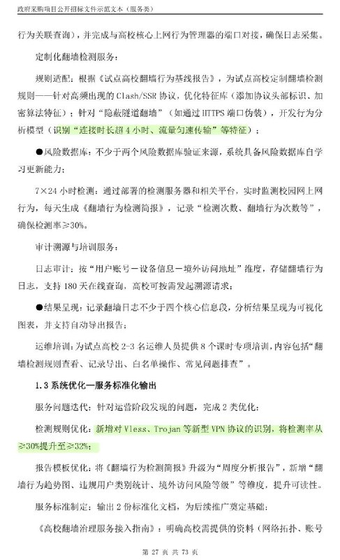 安徽大学拟搭建“校园网涉政网络行为分析管控系统”，或将于今年年底前投入使用该项目中标供应商为中国移动，要求解决校园网内网络翻墙（含VPN 违规使用）等违规网络行为和数据泄露问题，服务商将提供“违规网络行为检测一风险告警一异步审计一溯源取证”全流程服务，同时兼顾涉政敏感信息管控
