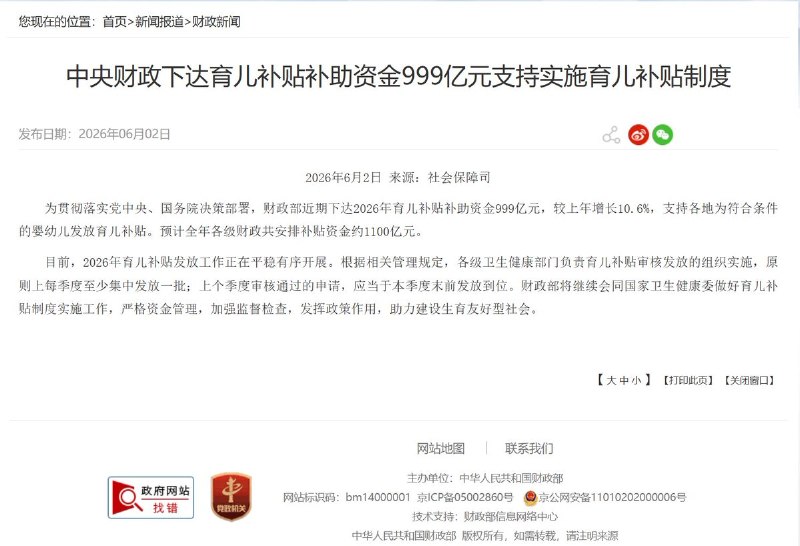 6月2日，财政部下达2026年育儿补贴补助资金999亿元，支持各地向符合条件的婴幼儿发放育儿补贴，预计全年各级财政安排补贴资金约1100亿元
