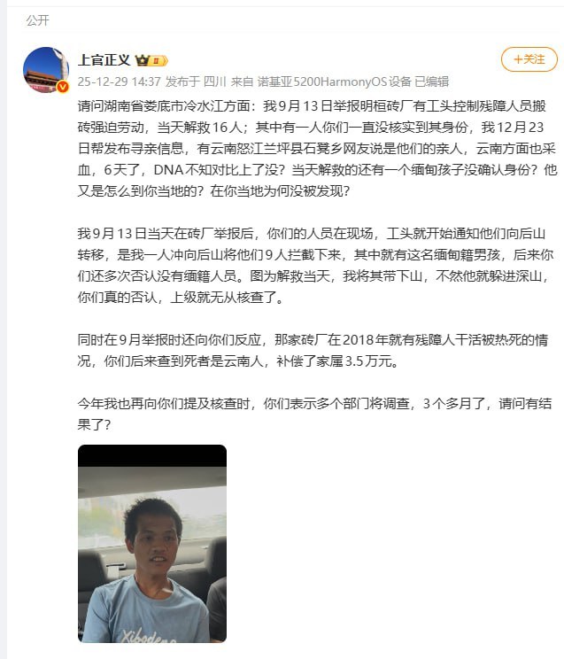 12月29日，打拐志愿者上官正义发文质问湖南冷水江市相关部门，称其9月举报明桓砖厂强迫残障人员劳动并解救16人，其中一人身份至今未核实，DNA采血后多日无结果，解救人员中还包括一名缅甸籍男孩，其身份来源及长期未被发现的问题无人回应