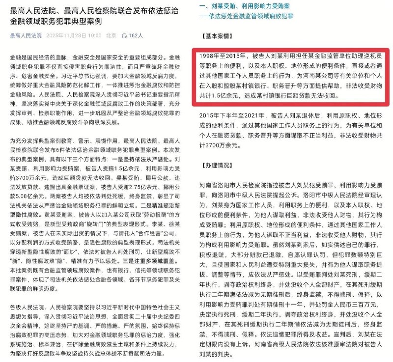 11月28日，最高法和最高检联合发布金融领域职务犯罪典型案例，排在首位的是刘某受贿被判终身监禁案