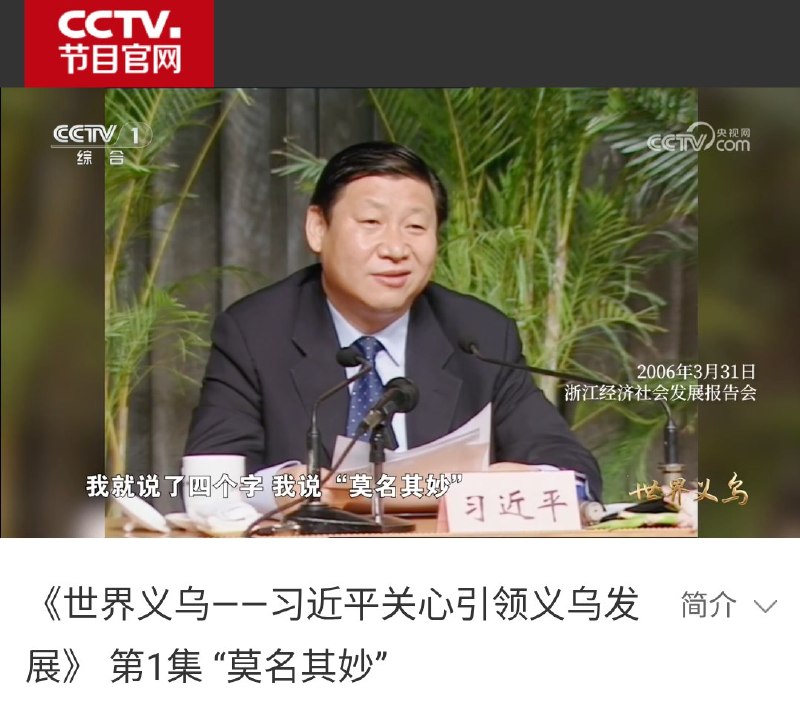 人民日报：学习义乌无中生有、莫名其妙的发展经验近日，《人民日报》、《求是》杂志及新华社等官媒接连发文报道“义乌发展经验”
