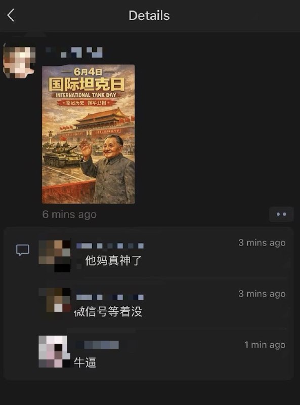 6月4日，1989天安门六四事件37周年在朋友圈冲塔成功的网友：查看原文6月4日，1989天安门六四事件37周年在朋友圈冲塔成功的网友：查看原文