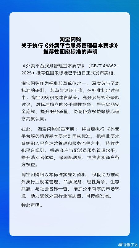 12月4日至5日，淘宝闪购、美团、京东外卖分别发布关于执行《外卖平台服务管理基本要求》推荐性国家标准的声明：将自愿执行《外卖平台服务管理基本要求》国家标准，把标准要求系统融入平台运营管理和服务流程之中，持续优化平台规则，提高商户与配送员服务管理水平，提升消费者体验，保障配送员、消费者和商户各方权益