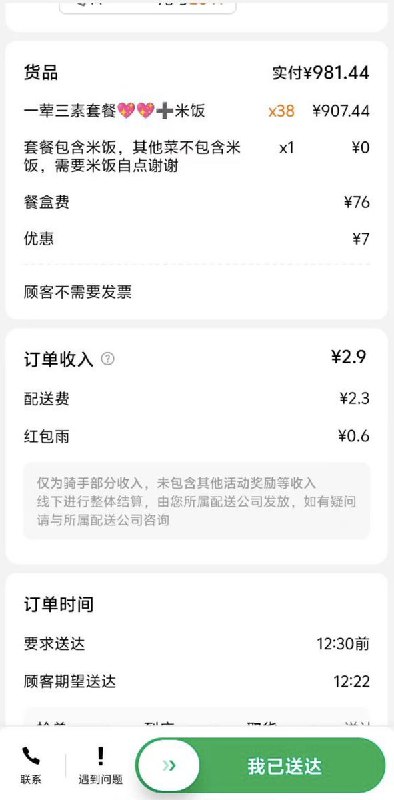 网友投稿：3月9日，雨天，美团外卖给骑手的强制派送订单：顾客实付：981块钱骑手的订单收入： 配送费2.9块 + 红包雨0.6块查看原文