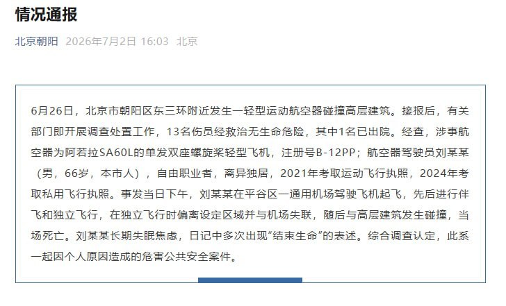 “7月2日北京朝阳”微信公众号发布通报称，北京市朝阳区东三环附近6月26日发生一轻型运动航空器碰撞高层建筑