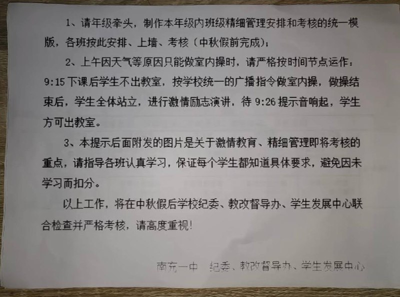 9月24日，有网友发帖披露，四川南充第一中学近期推行“激情教育”与“精细管理”，制定的多份评分表中，包含了对“激情早读”、“激情跑操、激情微班会”、“课堂常规”等项目的详细考核标准：早读和课间读背要求“上臂与肩不小于90度，视线不低于水平线”，且“嘟囔、呢喃为扣分项”；坐姿需“端正，双手自然放在课桌上，无斜坐、跷二郎腿等”；精神状态规定“趴桌上是扣分项”