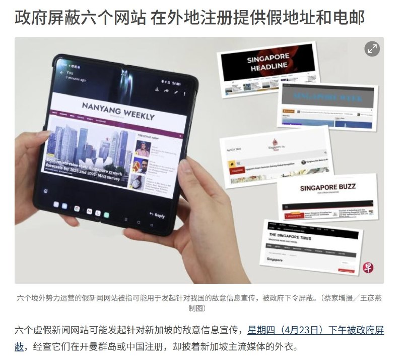 最近新加坡政府一口气封停了6个听起来很“新加坡”的新闻网站，这些网站可能发起针对新加坡的敌意信息宣传，经查它们在开曼群岛或中国注册，却披着新加坡主流媒体的外衣