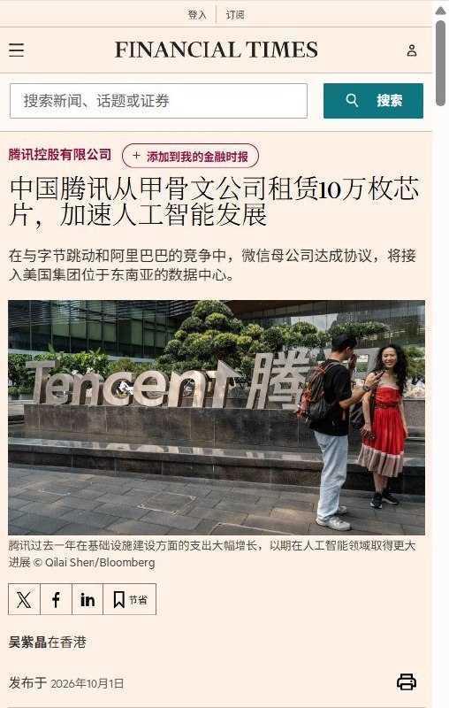 腾讯据报签下70亿美元海外算力租约，使用10万枚国内无法取得的先进AI芯片10月1日，路透社转引英国《金融时报》报道，腾讯已与美国云服务商甲骨文签署五年租约，通过其位于东南亚的多个数据中心，使用约10万枚中国国内无法取得的先进AI芯片算力