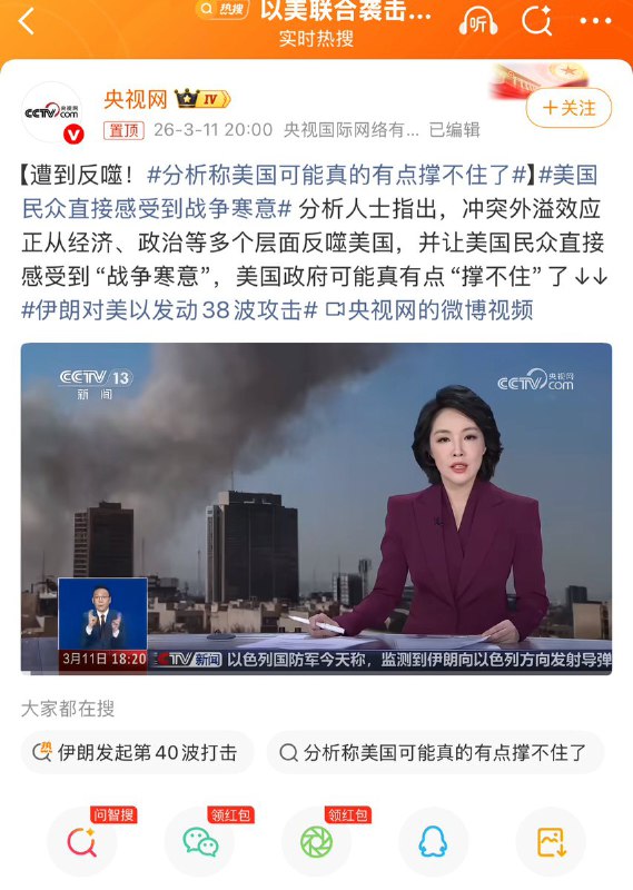 泱泱大国，人才济济3月11日，央视报道称：分析人士指出，冲突外溢效应正从经济、政治等多个层面反噬美国，并让美国民众直接感受到“战争寒意”，美国政府可能真有点“撑不住”了查看原文泱泱大国，人才济济3月11日，央视报道称：分析人士指出，冲突外溢效应正从经济、政治等多个层面反噬美国，并让美国民众直接感受到“战争寒意”，美国政府可能真有点“撑不住”了查看原文