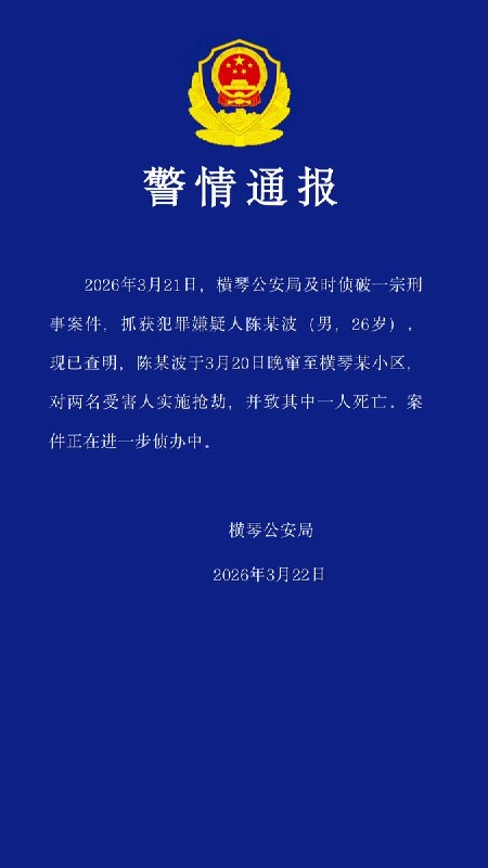 3月21日，广东省珠海市横琴玖龙玺小区发生一起抢劫案件，网传消息称，两名女性在小区内遭人跟踪，其中一人不幸遇害，另一人疑似被迷晕