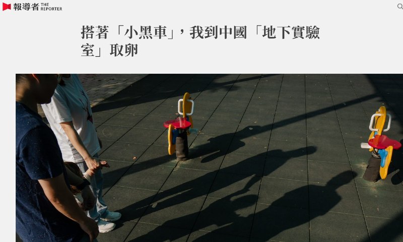 近日，《报导者》发布深度调查，揭开一条台湾女性赴中国地下实验室捐卵、取卵的跨境产业链