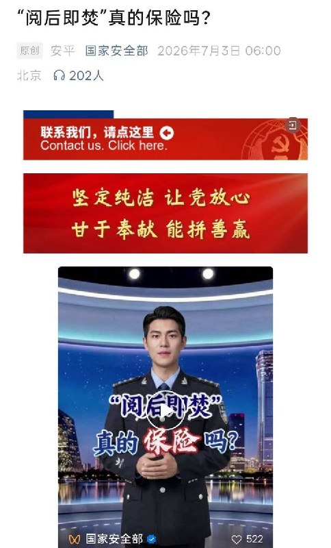 7月3日，国家安全部发文称，个别“阅后即焚”软件并不安全，用户在联网发送信息时，不法分子可完整窃取聊天记录、图片、文件等敏感信息，造成隐私泄露