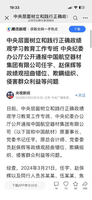 后续：网友投稿得到了央视的报道，公开通报了中国航空器材集团有限公司任宇、赵保辉等政绩观扭曲错位、欺瞒组织、侵害群众利益等问题网友说：在您3月27日揭露中航材任宇法兰克福飞往北京航班醉酒乘机，违规升舱以后，一个掩盖长达两年的违纪违规事情终于得到解决！倘若不是您的曝光，任宇这件事情很可能继续隐瞒，他两年来多次隐瞒相关情况，甚至中航材纪委也协助隐瞒！查看原文📝 引用推文:“央企董事长带头酗酒，致国航整个航班延误一小时”网友投稿：国务院国资委下属的中国航空器材集团有限公司一行人员赴德国开展采购活动，返程搭乘中国国际航空由法兰克福飞往北京的航班