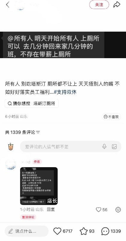 9月9日，山东网友发帖称，中式快餐品牌“塔斯汀”某门店严格限制员工上厕所，要求“上厕所去几分钟回来加几分钟班，不存在带薪上厕所”截图显示，门店还要求员工“提前5分钟进岗打卡”、“下班过5分钟再打下班卡”，并规定迟到1分钟罚款20元，该网友还在评论区透露，其所在门店逼迫员工签署“自愿放弃社保”的合同