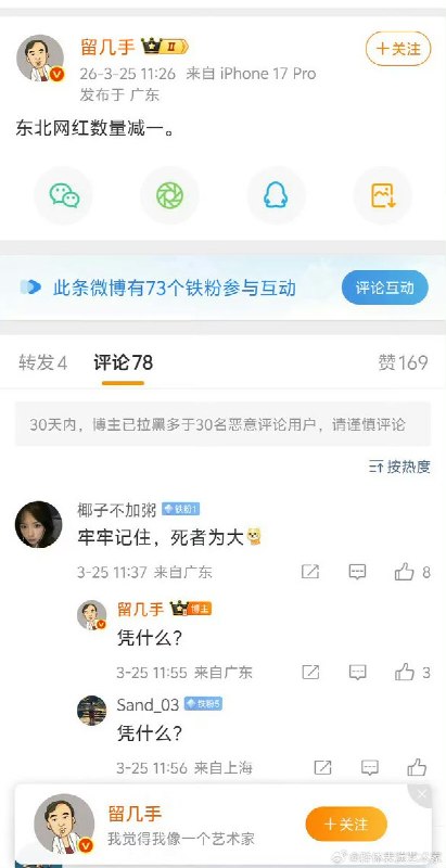 3月26日，网红“留几手”微博账号被禁止关注