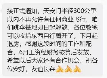 网传，天安门半径300公里以内不再允许有任何商业飞行，北京跳伞基地教练接正式通知后解散查看原文📝 引用推文:突发，6月26日傍晚，北京中信大厦（中国尊）被一架小型飞机撞击，原因不明