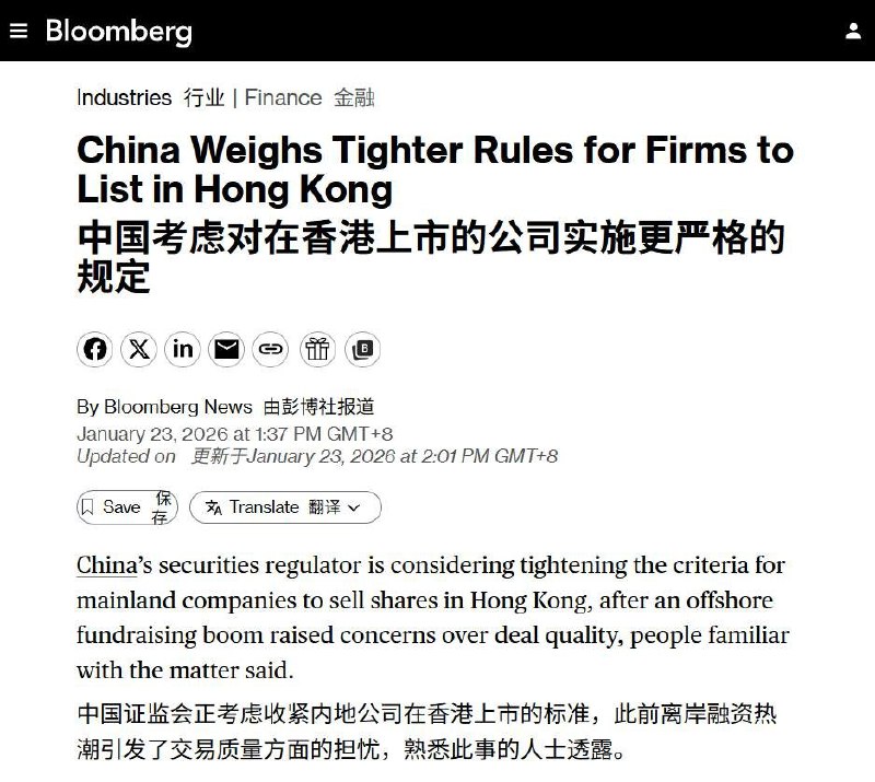 1月23日 — 彭博社援引知情人士消息报道，中国证券监督管理委员会（证监会）正考虑提高H股（内地公司在香港上市）企业的监管和合规门槛，包括拟设定最低市值限制