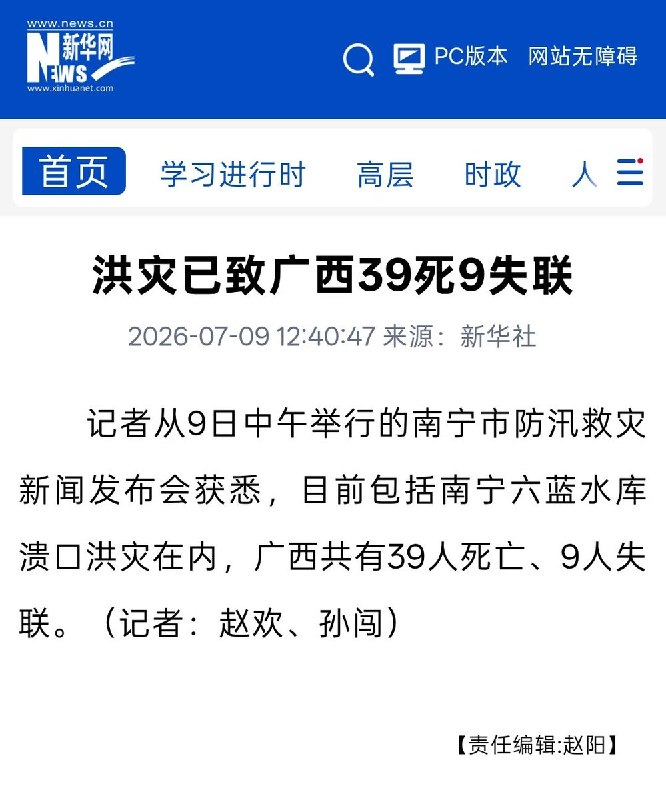 7月9日，据国内媒体报道，广西洪涝灾害已致39人死亡、9人失联