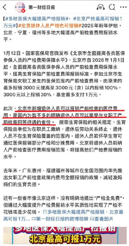 不只有调休，还有“调生”1月12日，第一财经日报发布新闻：2026年年初，多地大幅提高产前检查费用报销水平