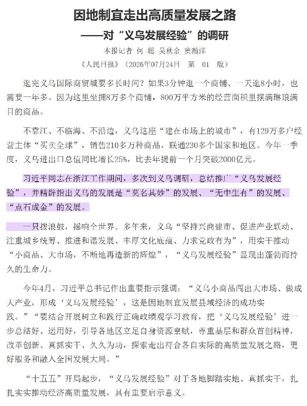 人民日报：学习义乌无中生有、莫名其妙的发展经验近日，《人民日报》、《求是》杂志及新华社等官媒接连发文报道“义乌发展经验”