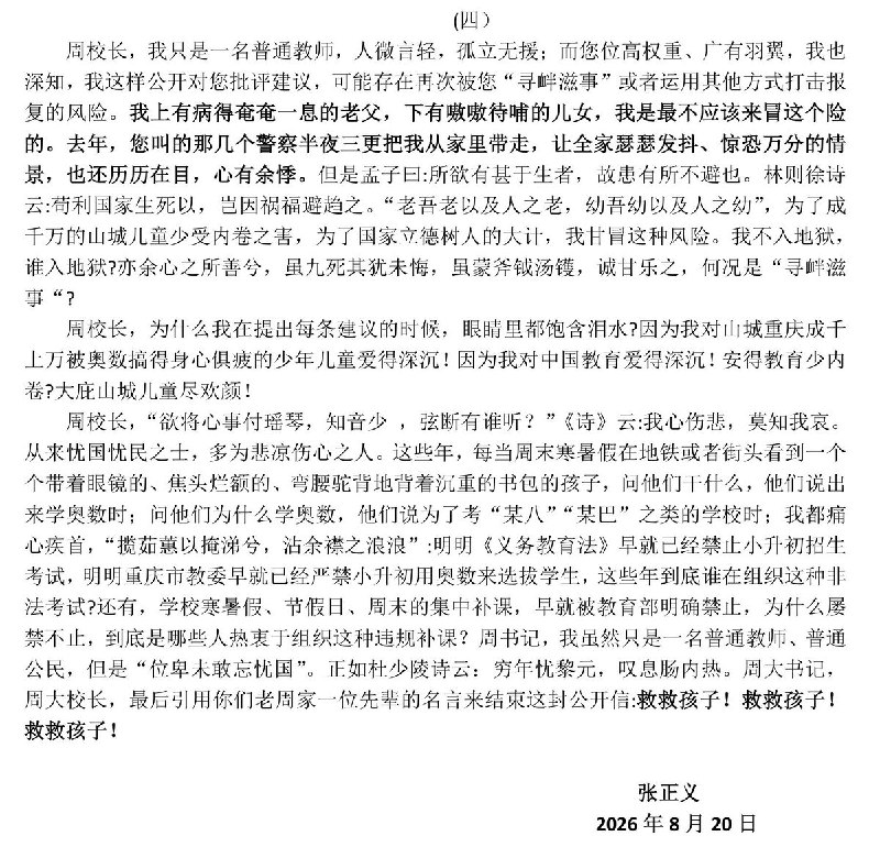 教师称举报重庆八中后，被警方半夜带走，以“寻衅滋事”调查网友投稿：在8月20日的公开信中，自称教师的张正义指控重庆八中党委书记、教育集团总校长周迎春找来警察，半夜把他从家中带走